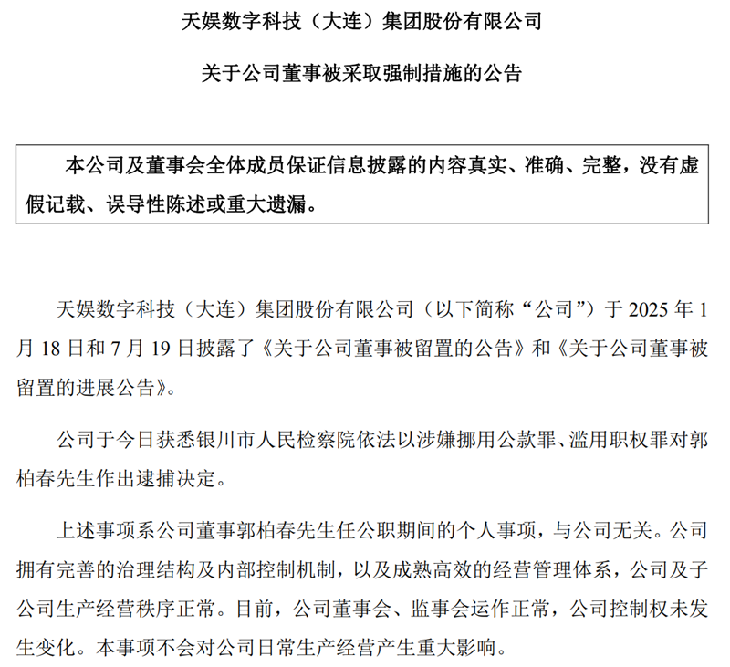 留置、立案调查、逮捕……多家上市公司董事“出事”