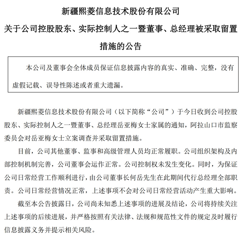 留置、立案调查、逮捕……多家上市公司董事“出事”
