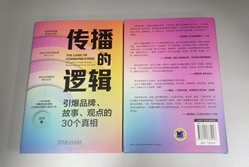 在众声喧哗中掌握舆论密码，周鸿祎力荐《传播的逻辑》解码传播真相