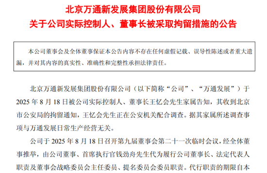“踢走”冯仑9年后，万通发展71岁地产大佬被拘留