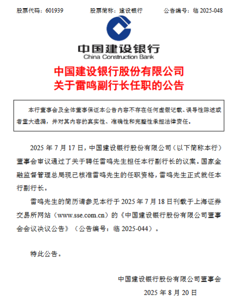 建设银行:副行长雷鸣任职资格获核准