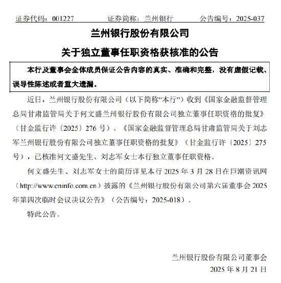 兰州银行:监管已核准何文盛、刘志军独立董事任职资格