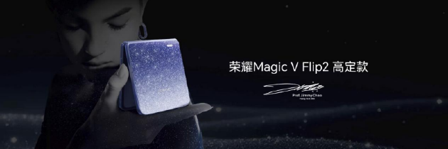 荣耀Magic V Flip2正式发布:首发2亿超清写真镜头,5499元起