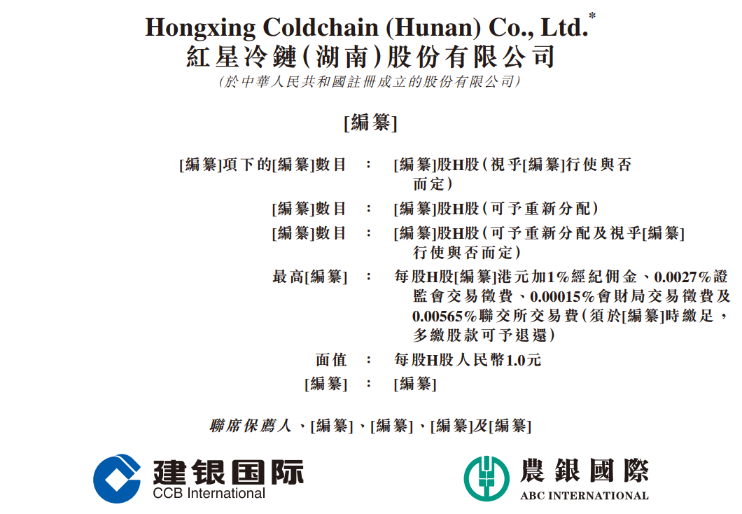 红星冷链港股IPO，2024年冷冻食品交易服务总值约400亿，中国中部地区和湖南省最大的冷冻仓储服务提供商