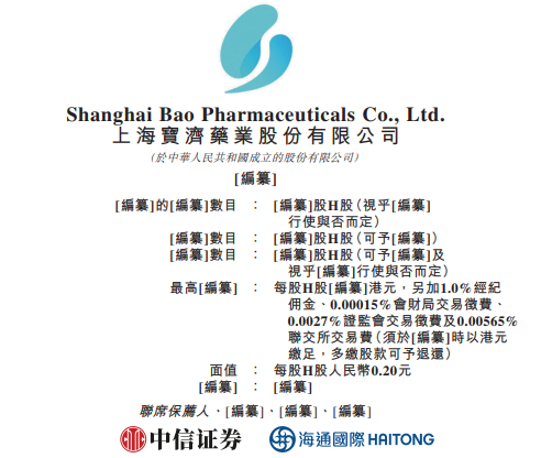 宝济药业-B，递交IPO招股书，拟香港上市，中信证券、海通国际联席保荐