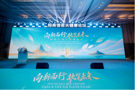 向新而行 执笔未来|招商信诺举办大健康论坛,共话渠道协同与生态共建