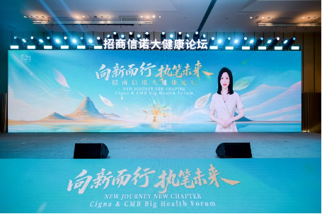 向新而行 执笔未来|招商信诺举办大健康论坛,共话渠道协同与生态共建