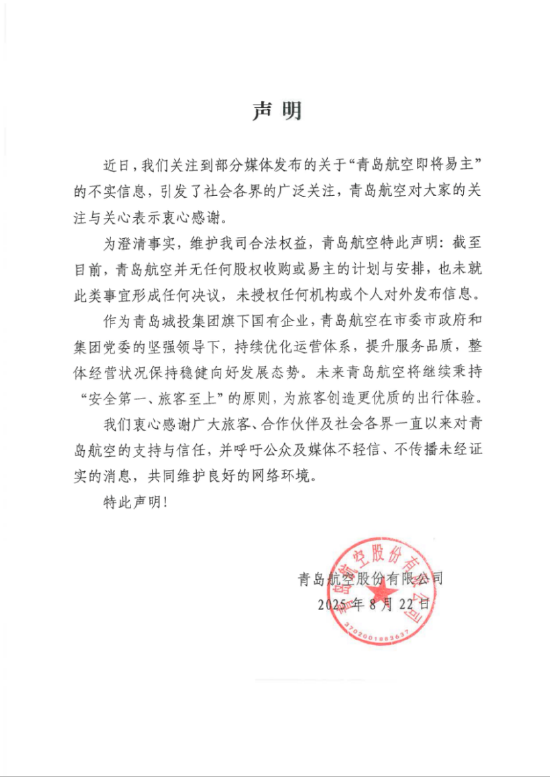青岛航空否认易主：无股权收购计划 也未形成任何决议
