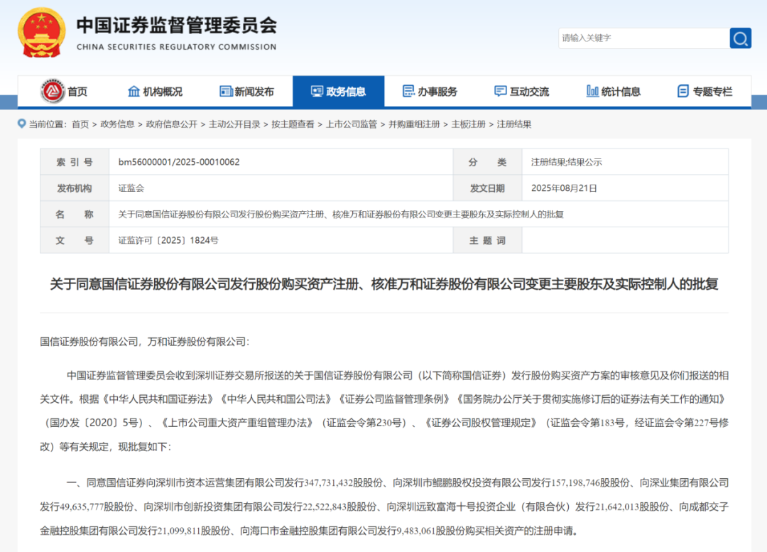 千亿券商并购正式获批 证监会核准国信证券成为万和证券主要股东