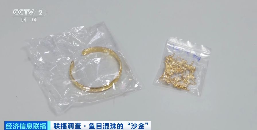 警惕鱼目混珠的“沙金”！部分“沙金”首饰镍释放量严重超标