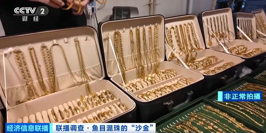 警惕鱼目混珠的“沙金”！部分“沙金”首饰镍释放量严重超标