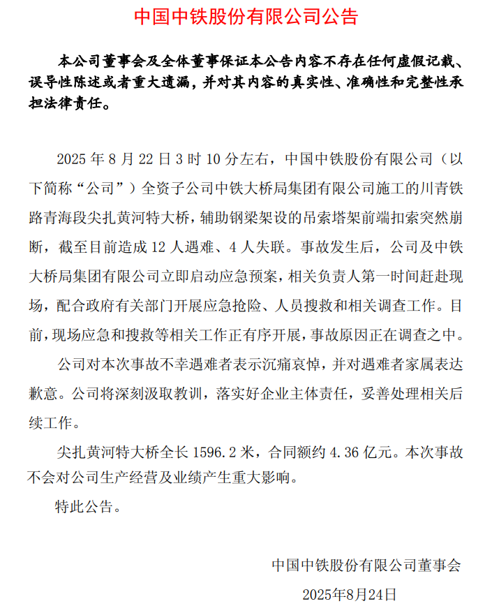 已致12人遇难4人失联，中国中铁：尖扎黄河特大桥施工事故原因正在调查中