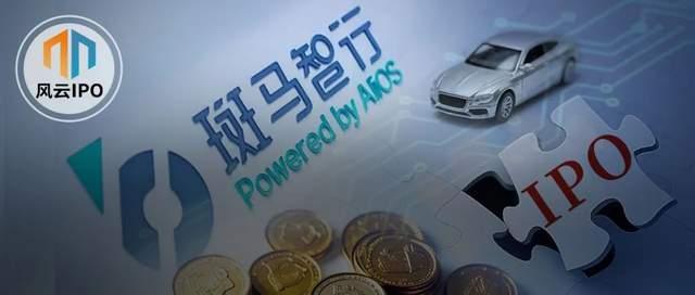 阿里、上汽孵化的斑马智行IPO！估值220亿却遭前CFO深夜炮轰
