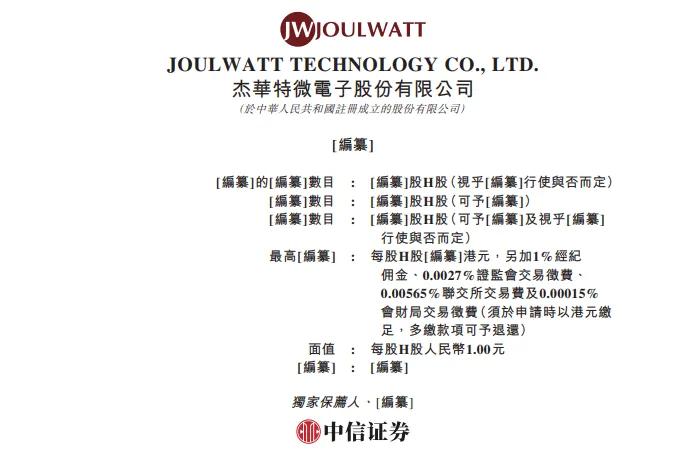 杰华特：赴香港上市备案反馈意见，涉股权变动、境外投资等