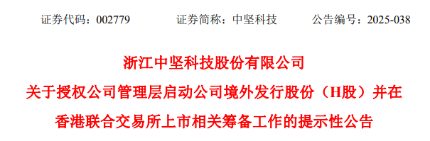 中坚科技,宣布赴香港IPO,冲刺A+H