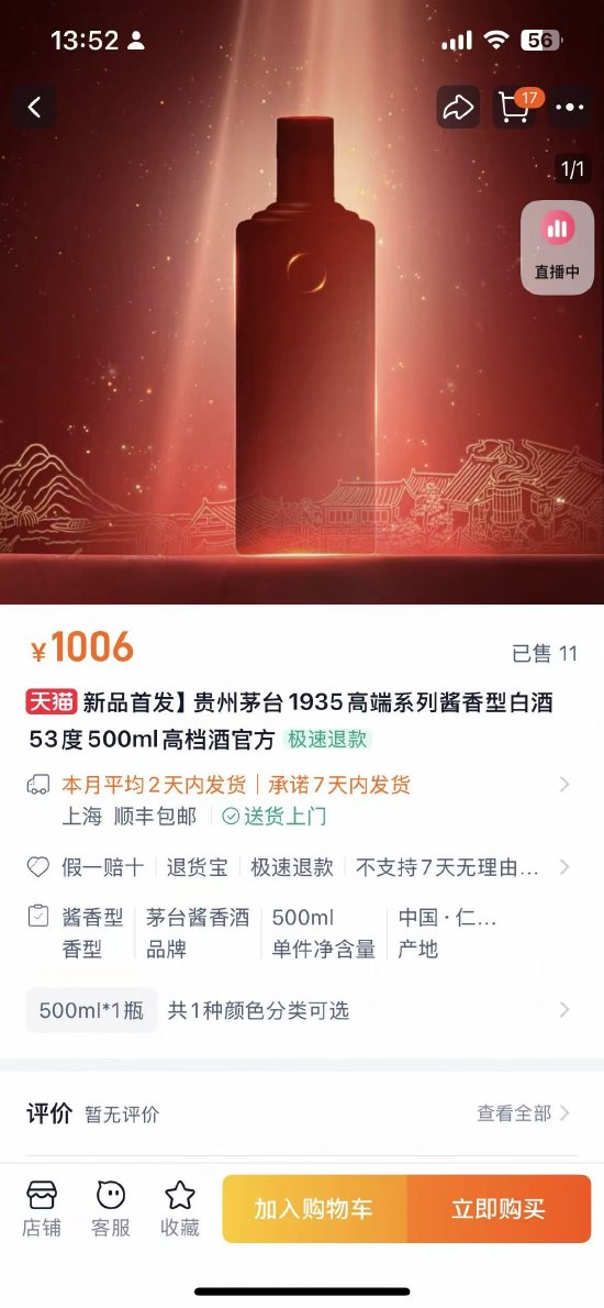 茅台1935酒高端款启动预售，定价约千元