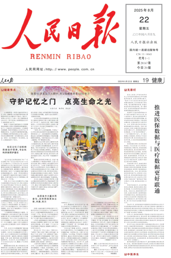《人民日报》报道远洋椿萱茂：认知障碍照护专业机构 缓解社会难题