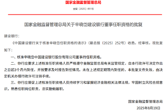 辛晓岱获批出任建设银行董事