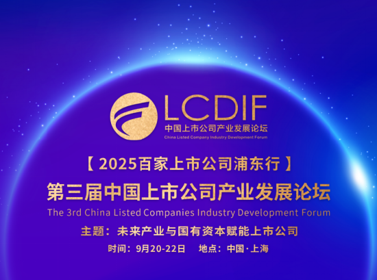 第三届中国上市公司产业发展论坛9月21日上海开幕 聚焦未来产业与国有资本
