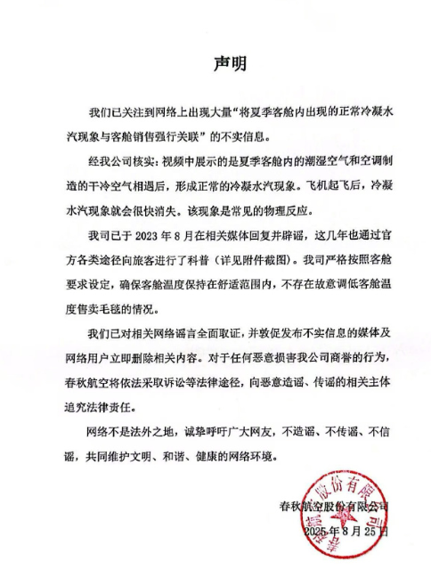 被指故意调低客舱温度卖毛毯，春秋航空回应