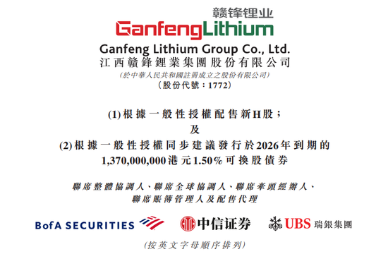 赣锋锂业,拟配股+可转债,融资逾25亿 | 港股再融资