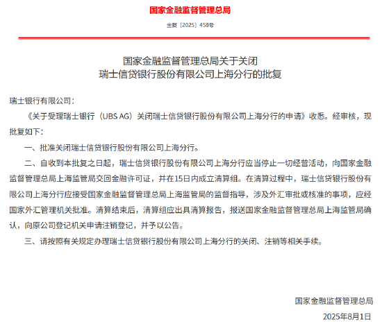 瑞士信贷银行股份有限公司上海分行获批关闭
