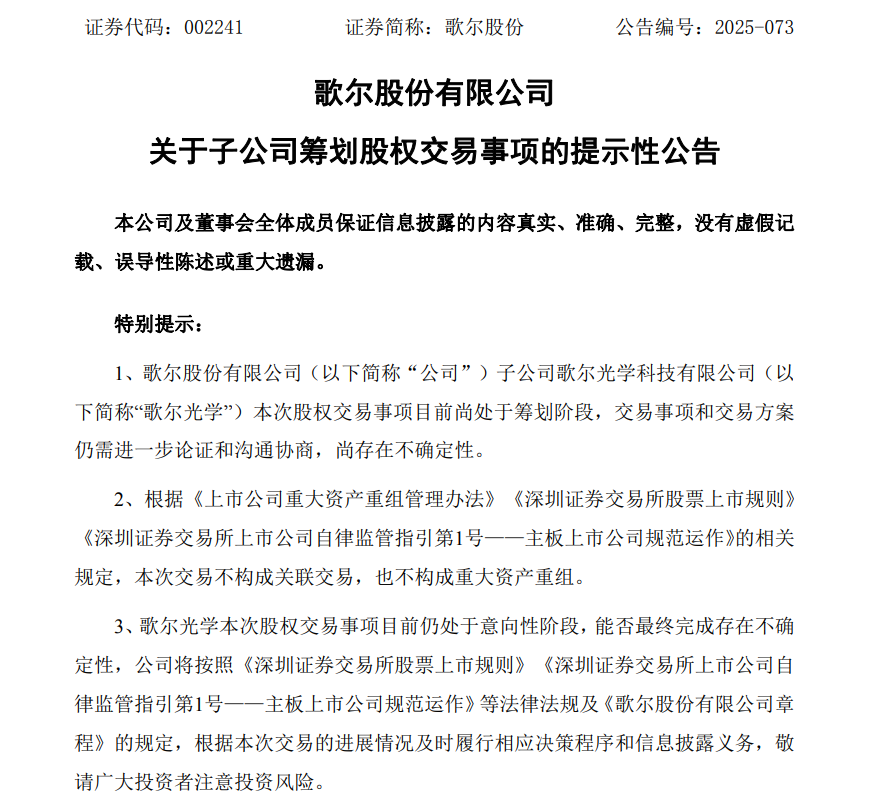 歌尔光学，拟收购上海奥来100%股权