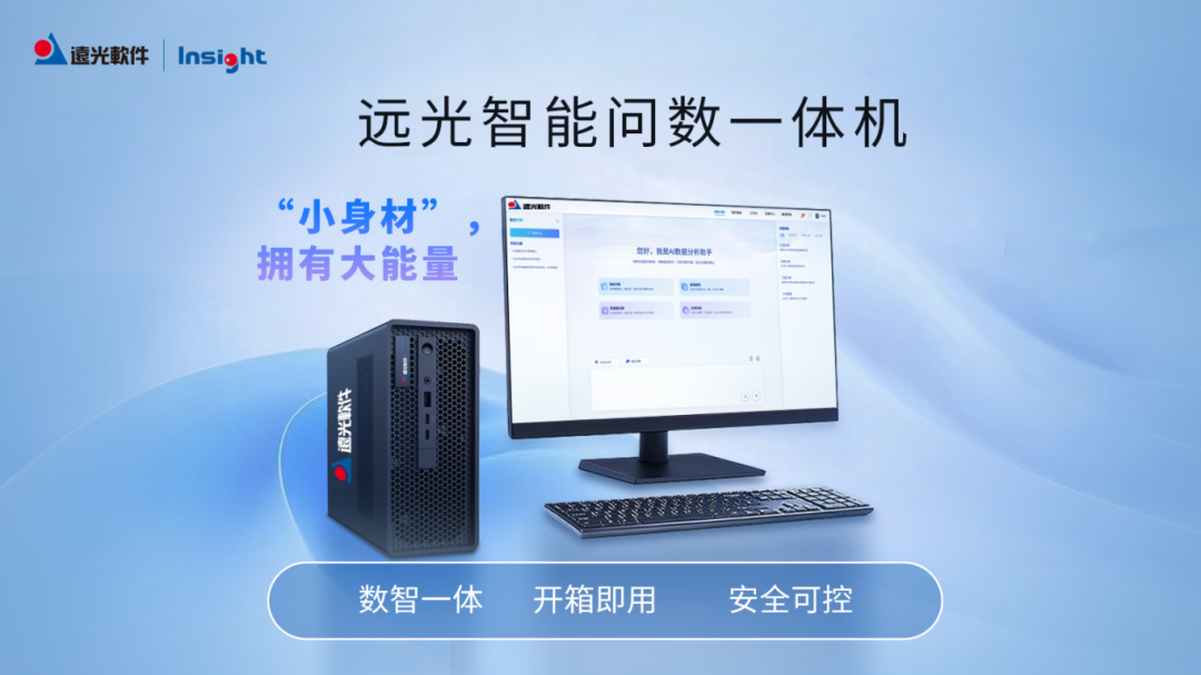 远光智能问数一体机 助力企业释放数据价值