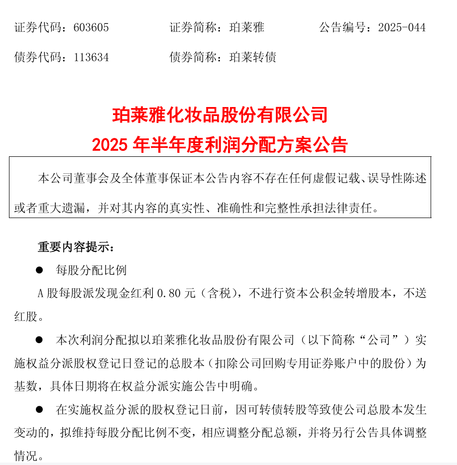 珀莱雅，拟每10股派8元