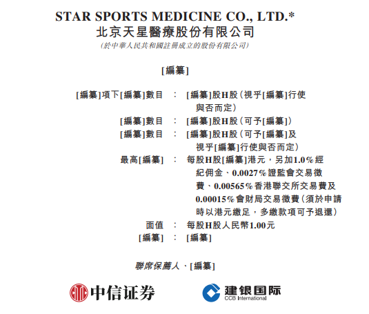 天星医疗，国内最大的运动医学解决方案提供商，递交IPO招股书，拟赴香港上市