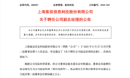 索辰科技提拔技术骨干张志刚任副总!24年薪酬却降超25%,股价年内累计上涨95%,上半年仍亏4569万
