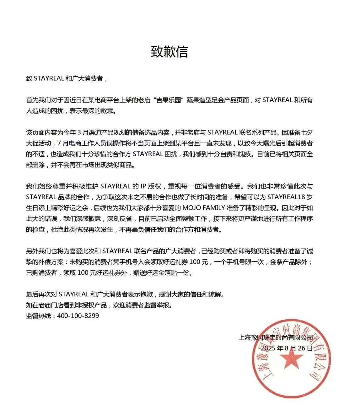 产品被指侵权五月天,老庙黄金深夜致歉,并公布补偿方案!