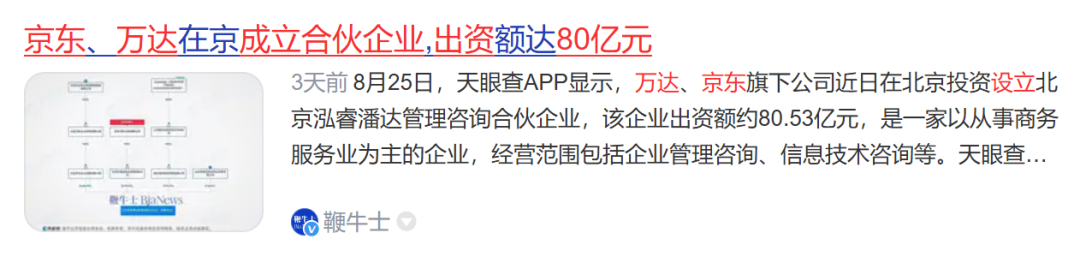 刘强东联手王健林，砸80亿开新公司