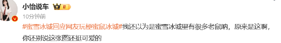 蜜雪冰城回应网友玩梗“蜜鼠冰城”：高度重视