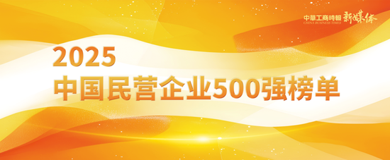 2025年中国民营企业500强榜单发布：京东、阿里、恒力集团、华为、比亚迪居前五名