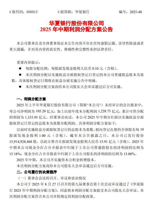 华夏银行发布中期利润分配方案：拟每10股派发现金股利1元
