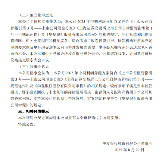 华夏银行发布中期利润分配方案：拟每10股派发现金股利1元