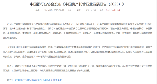 中银协：截止2024年末银行业资管产品托管规模182.20万亿元 同比增长12.64%