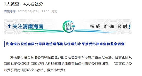 海南银行风险管理部副总经理彭小军接受纪律审查和监察调查