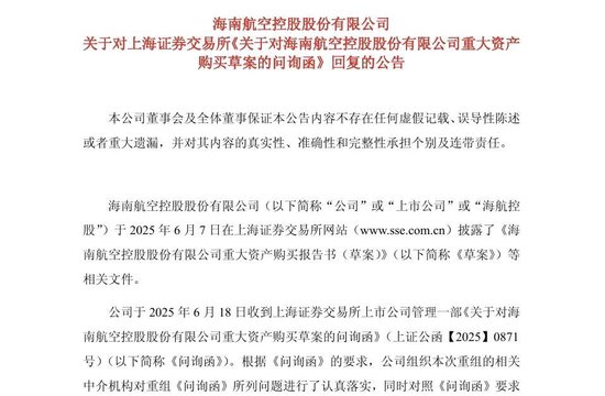 7次延期后 海航控股终于回复上交所问询函