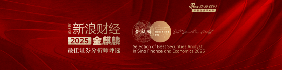 新浪财经2025第七届金麒麟最佳证券分析师评选启幕（附规则）