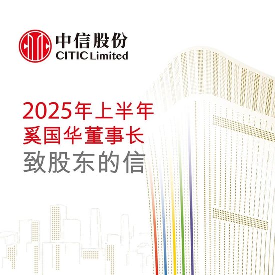 2025年上半年奚国华董事长致股东的信
