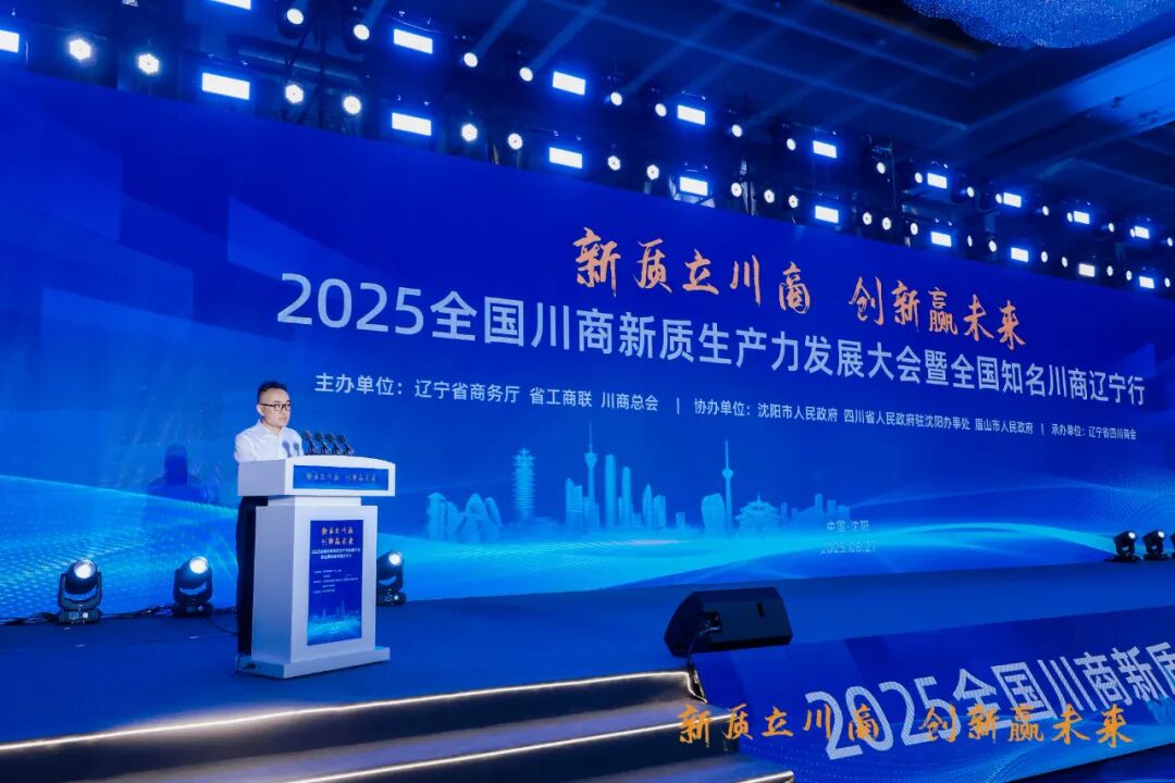 沈阳市工商联助力全国川商新质生产力发展大会暨全国知名川商辽宁行活动