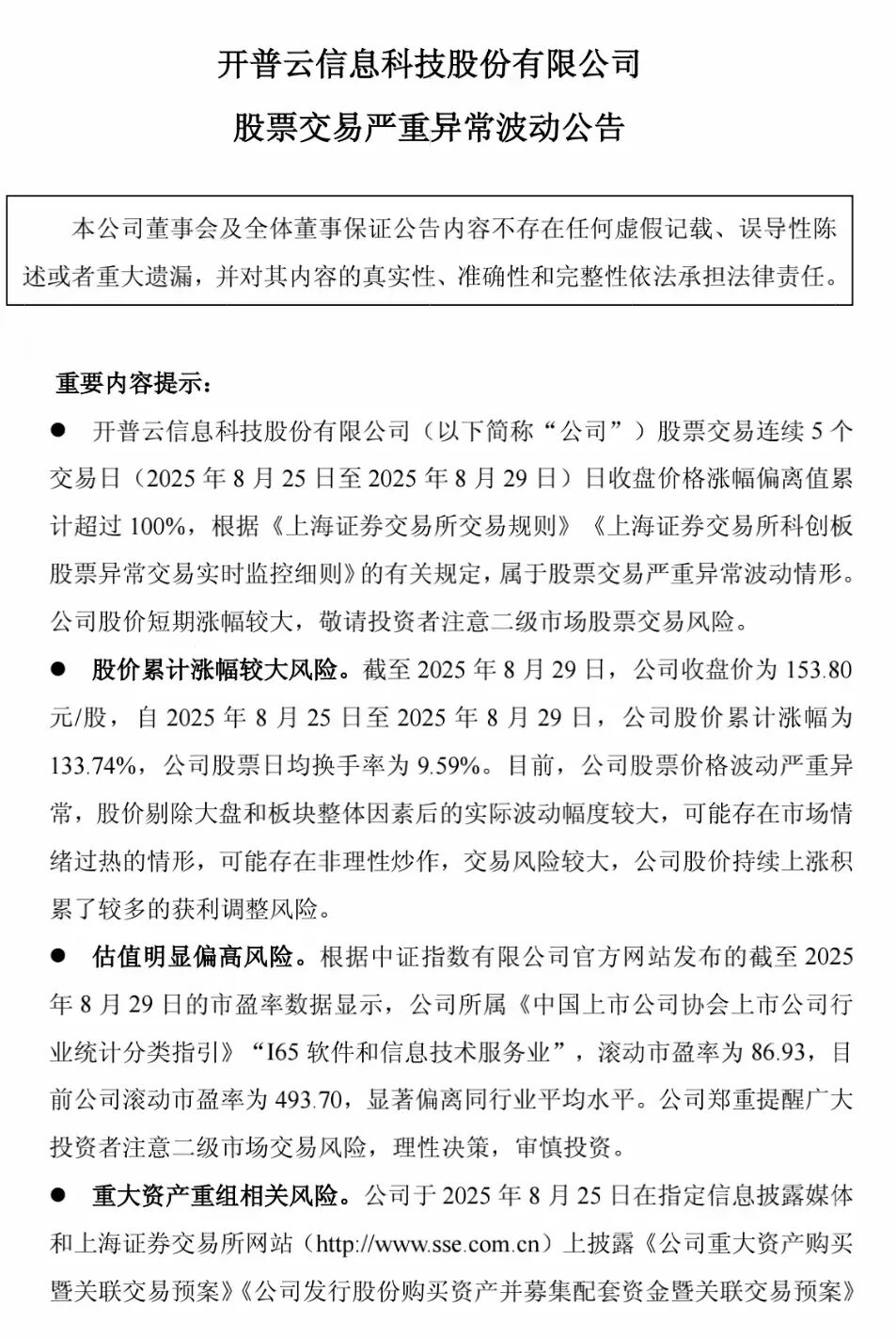 罕见飙升！5天涨超130%，688228“急了”：严重异常波动