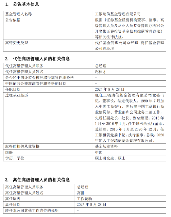 四年任期规模增长超10% ！工银瑞信基金总经理高翀离任 董事长赵桂才代任
