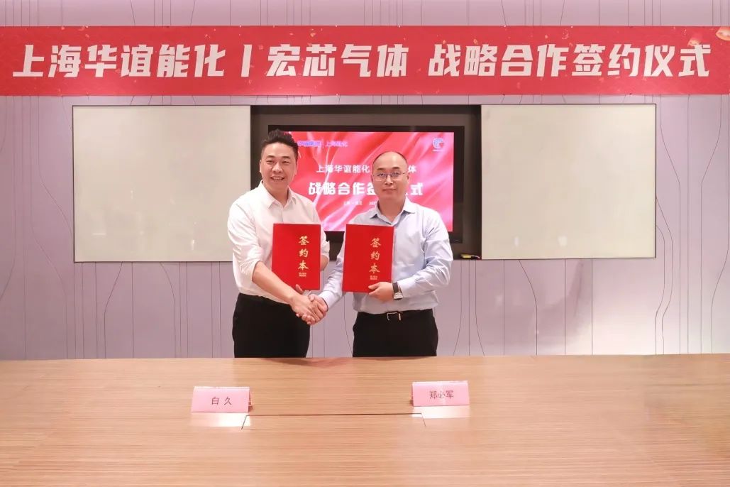 聚焦半导体领域!宏芯气体与上海华谊能化达成战略合作