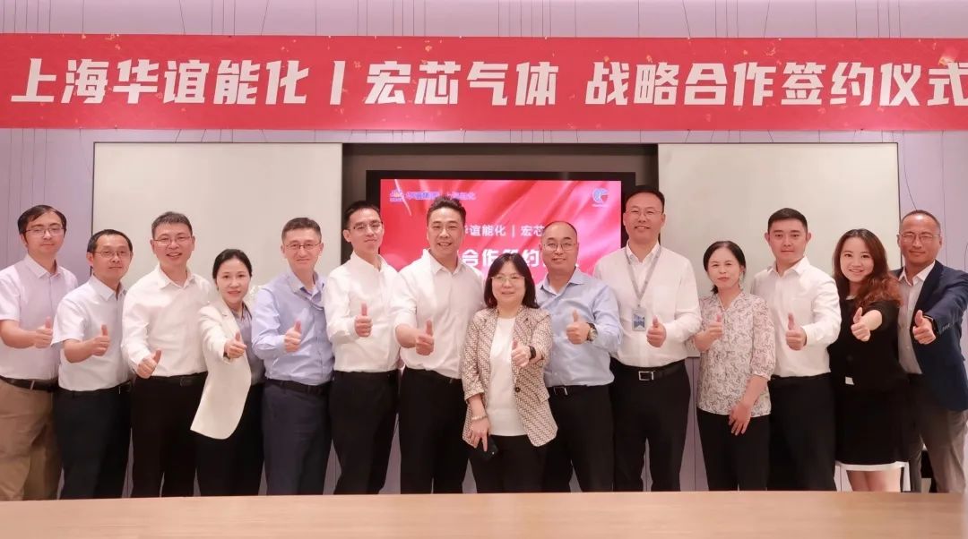 聚焦半导体领域!宏芯气体与上海华谊能化达成战略合作