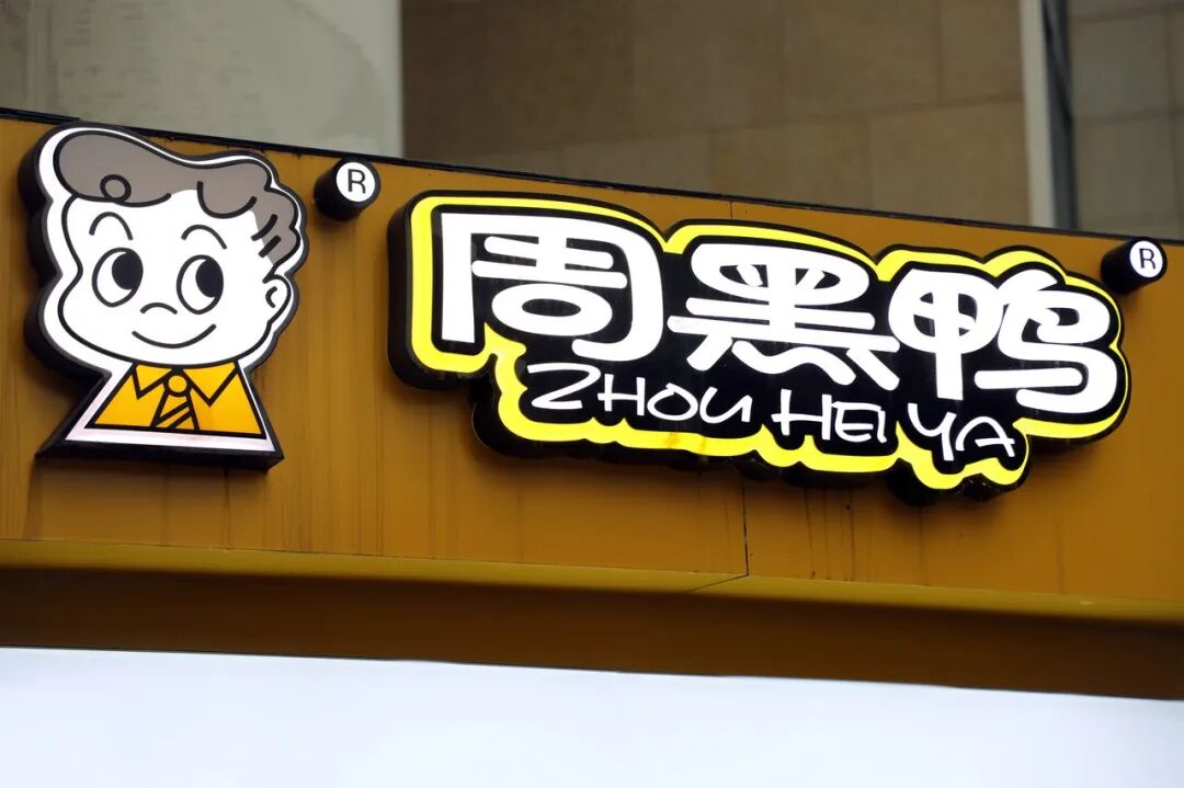 周黑鸭，慢慢转身