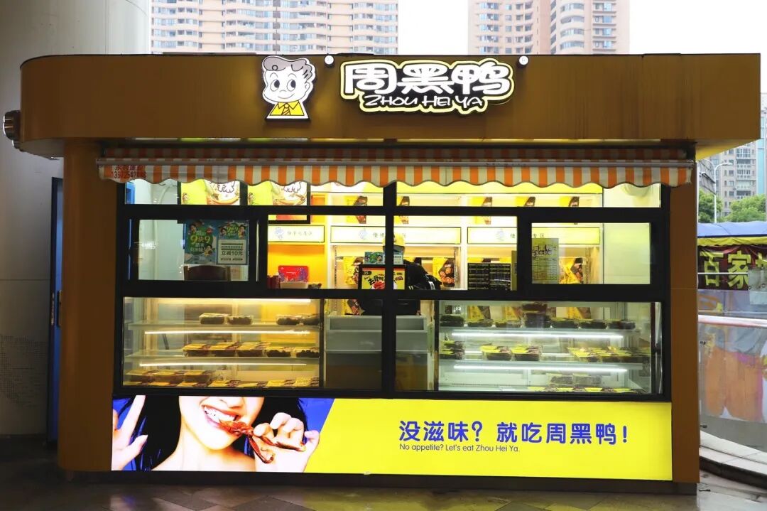 周黑鸭，慢慢转身