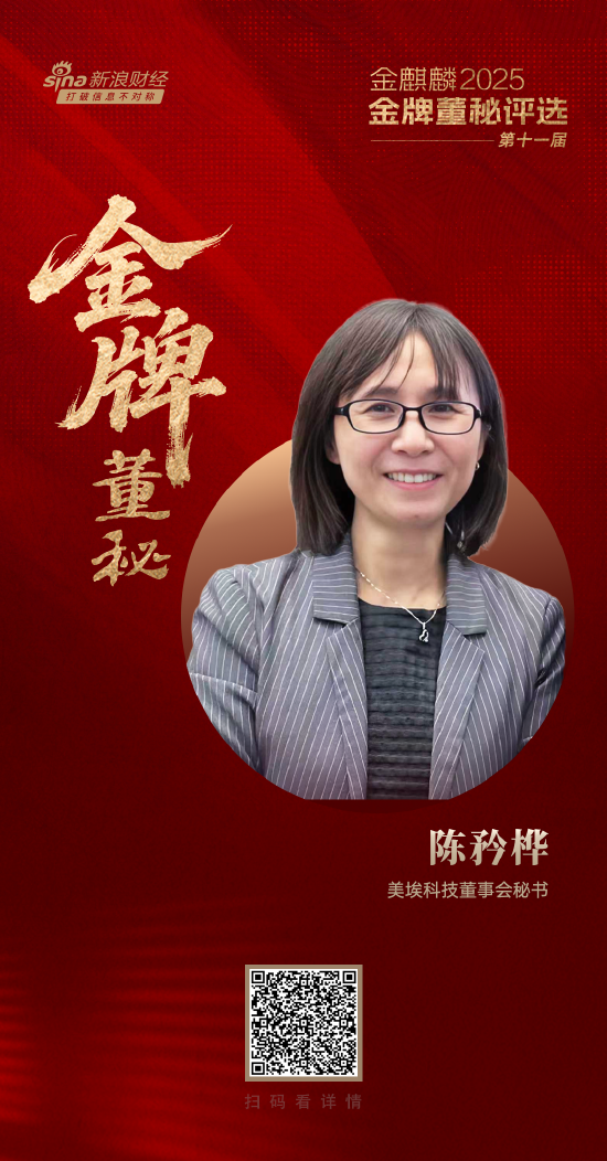 美埃科技董秘陈矜桦荣获第十一届金麒麟·金牌董秘新航跃升奖